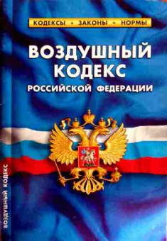 Книга Воздушный кодекс Российской Федерации, 11-12147, Баград.рф